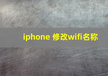 iphone 修改wifi名称